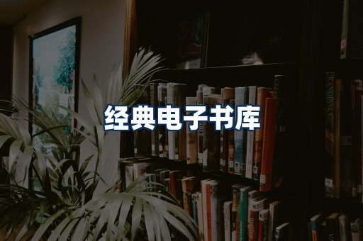 经典电子书系列
